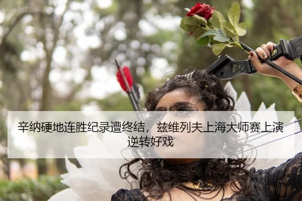 xin-na-ying-di-lian-sheng-ji-lu-zao-zhong-jie-zi-wei-lie-fu-shang-hai-da-shi-sai-shang-yan-ni-zhuan-hao-xi-2-217.jpg
