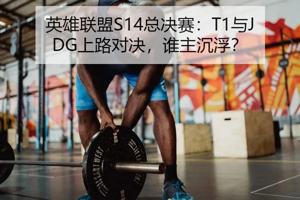 英雄联盟S14总决赛：T1与JDG上路对决，谁主沉浮？